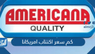 كم سعر اكتتاب امريكانا