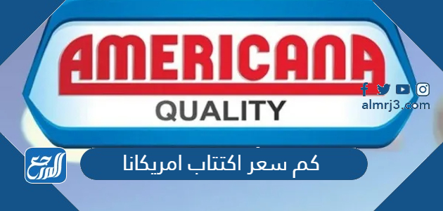 كم سعر اكتتاب امريكانا