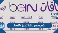 كم سعر باقة تميز beIN في السعودية