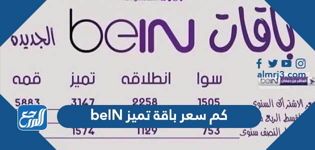 كم سعر باقة تميز beIN