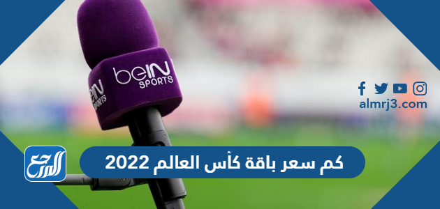 كم سعر باقة كأس العالم 2022