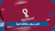 كم سعر بطاقة هيا كاس العالم بالريال والدولار كم سعر بطاقة هيا كاس العالم بالريال والدولار