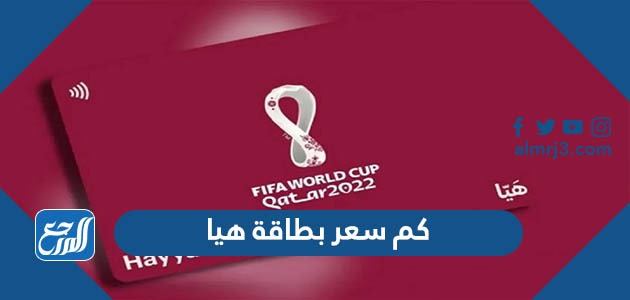 كم سعر بطاقة هيا