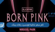 كم سعر تذكرة كونسرت بلاك بينك 2022