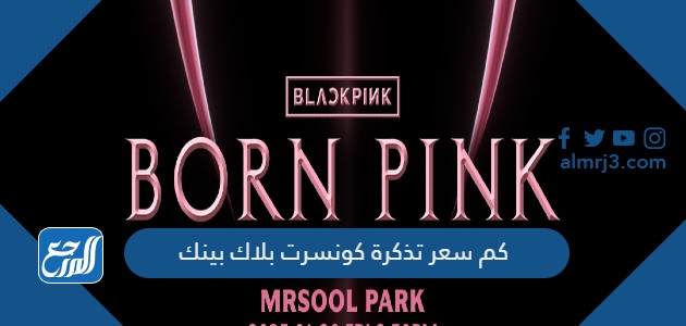 كم سعر تذكرة كونسرت بلاك بينك
