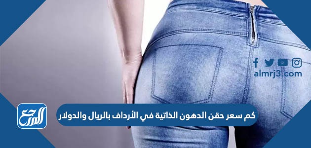 كم سعر حقن الدهون الذاتية في الأرداف بالريال والدولار