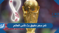 كم سعر حقوق بث كأس العالم