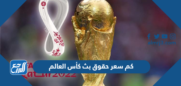 كم سعر حقوق بث كأس العالم