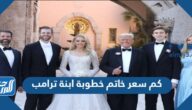 كم سعر خاتم خطوبة ابنة ترامب ومن صممه