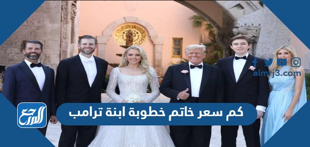 كم سعر خاتم خطوبة ابنة ترامب ومن صممه
