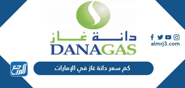 كم سعر دانة غاز في الإمارات