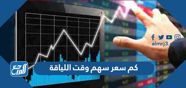 كم سعر سهم وقت اللياقة