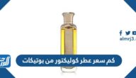كم سعر عطر كوليكتور من بوتيكات
