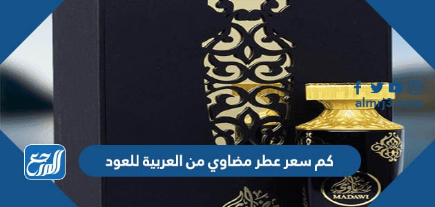 كم سعر عطر مضاوي من العربية للعود