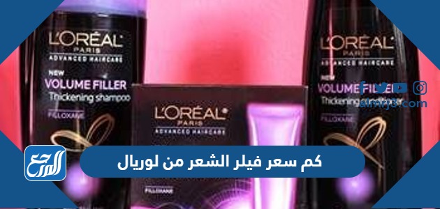 كم سعر فيلر الشعر من لوريال