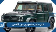 كم سعر منصوري جي كلاس 2022 في السعودية
