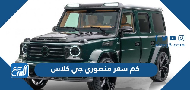 كم سعر منصوري جي كلاس