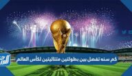 كم سنه تفصل بين بطولتين متتاليتين لكأس العالم