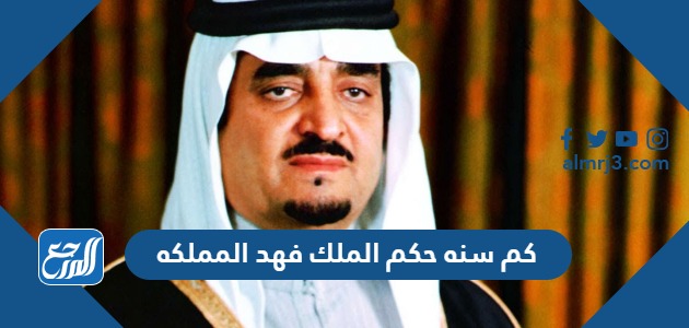 كم سنه حكم الملك فهد المملكه