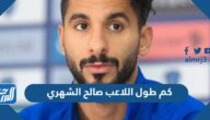 كم طول اللاعب صالح الشهري