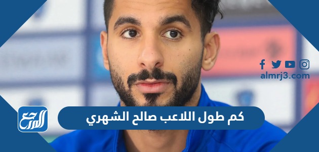 كم طول اللاعب صالح الشهري