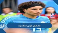 كم طول حارس المكسيك كاس العالم 2022