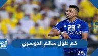 كم طول سالم الدوسري