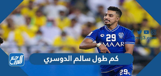 كم طول سالم الدوسري