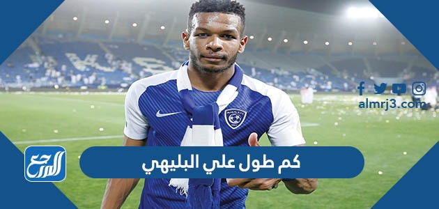 كم طول علي البليهي