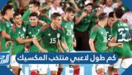 كم طول لاعبي منتخب المكسيك وأعمارهم كم طول لاعبي منتخب المكسيك وأعمارهم
