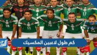 كم طول لاعبين المكسيك لكرة القدم