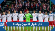 كم طول لاعبين بولندا لكرة القدم