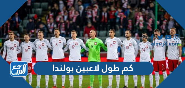كم طول لاعبين بولندا