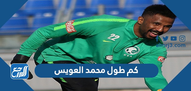 كم طول محمد العويس