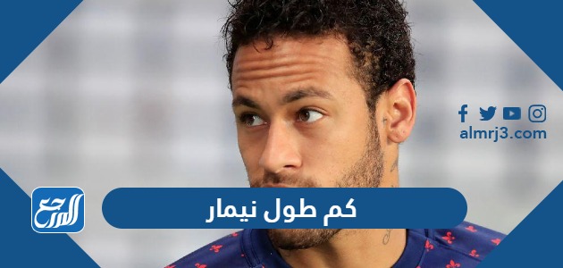 كم طول نيمار ووزنه