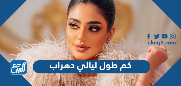 كم طول ووزن ليالي دهراب