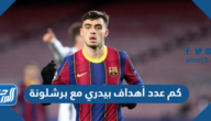 كم عدد أهداف بيدري مع برشلونة