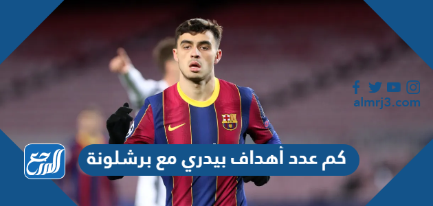 كم عدد أهداف بيدري مع برشلونة