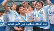 كم عدد أهداف مارادونا في كأس العالم