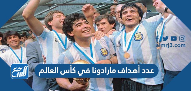 كم عدد أهداف مارادونا في كأس العالم