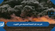 كم عدد ابار النفط المحترقه في الكويت