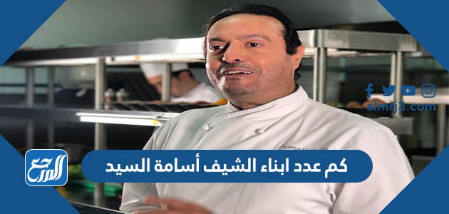 كم عدد ابناء الشيف أسامة السيد