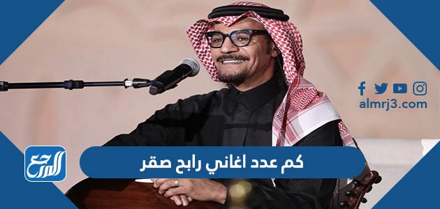 كم عدد اغاني رابح صقر