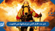 كم عدد الآبار التي تم إحراقها في الكويت