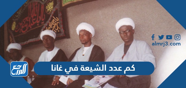كم عدد الشيعة في غانا