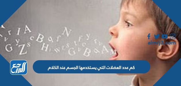 كم عدد العضلات التي يستخدمها الجسم عند الكلام