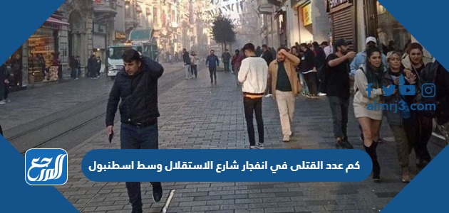 كم عدد القتلى في انفجار شارع الاستقلال وسط اسطنبول
