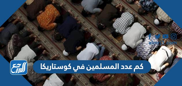 كم عدد المسلمين في كوستاريكا