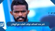 كم عدد اهداف نواف العابد مع الهلال