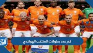 كم عدد بطولات المنتخب الهولندي
